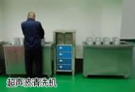 超声波清洗机