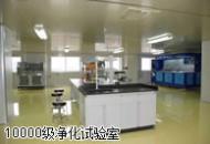 10000级净化实验室